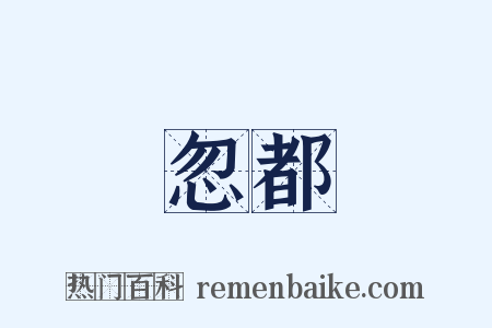 忽都是什么意思的图片
